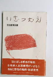 いざつむえ 友原康博詩集