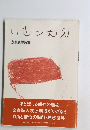 いざつむえ 友原康博詩集