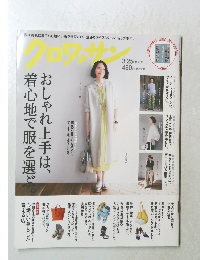 クロワッサン　3/25　おしゃれ上手は、着心地で服を選ぶ。