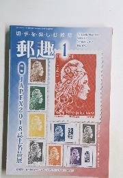 切手を楽しむ雑誌　郵趣　2019年1月号