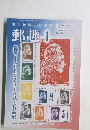 切手を楽しむ雑誌　郵趣　2019年1月号