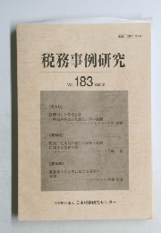 税務事例研究 2021 9