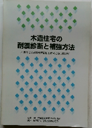 木造住宅の  耐震診断と補強方法  木造住宅の耐震精密診断と補強方法 (改訂版)