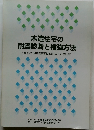 木造住宅の  耐震診断と補強方法  木造住宅の耐震精密診断と補強方法 (改訂版)
