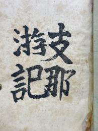 支那游記
