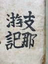 支那游記