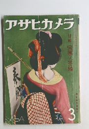 アサヒカメラ 3