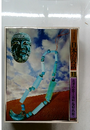 日本の民話　11　兵庫・中国Ⅰ兵庫・鳥取・島根>