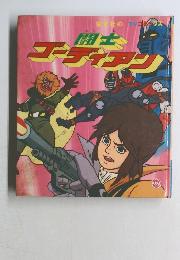 闘士ゴーディアン 