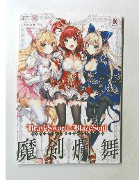 ブレイブソード×ブレイズソウル　公式ビジュアルブック　魔剣爛舞