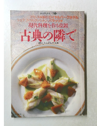現代料理を作る位置古典の隣で