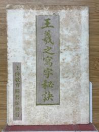 王羲之寫字秘訣