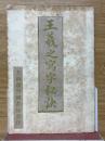 王羲之寫字秘訣