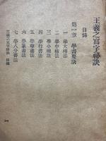 王羲之寫字秘訣