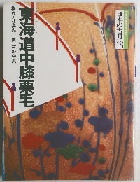 日本の古典 18 東海道中膝栗毛