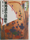 日本の古典 18 東海道中膝栗毛