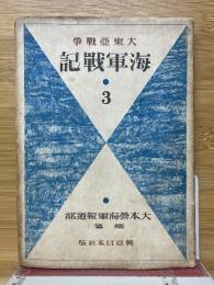 大東亜戦争　海軍戦記　第3輯