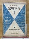 大東亜戦争　海軍戦記　第3輯