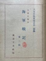 大東亜戦争　海軍戦記　第3輯
