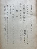 大東亜戦争　海軍戦記　第3輯