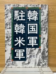 韓国軍・駐韓米軍