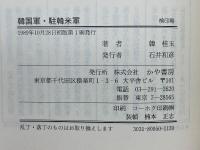 韓国軍・駐韓米軍