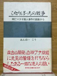 ひとりぽっちの戦争　阿仁マタギ殺人事件の銃座から
