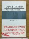 ひとりぽっちの戦争　阿仁マタギ殺人事件の銃座から