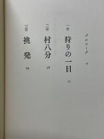 ひとりぽっちの戦争　阿仁マタギ殺人事件の銃座から