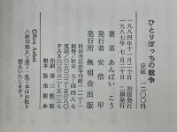 ひとりぽっちの戦争　阿仁マタギ殺人事件の銃座から