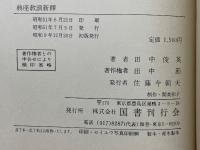 典座教訓新釈