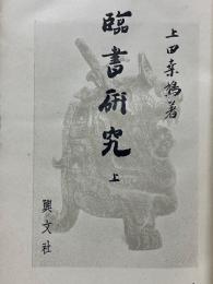 臨書研究　上