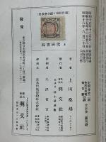 臨書研究　上