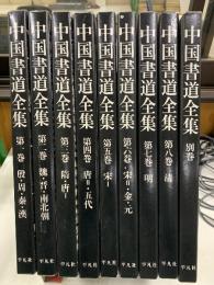 中国書道全集