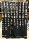 中国書道全集