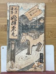 風流漫筆　飛騨栗毛　名古屋・岐阜より富山ゆき