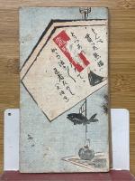 風流漫筆　飛騨栗毛　名古屋・岐阜より富山ゆき