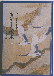 ハクビ京都きもの学院 きもの教本