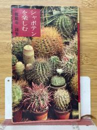 シャボテンを楽しむ