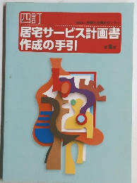 四訂  財団法人 長寿社会開発センター  居宅サービス計画書  作成の手引  第2版
