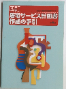 四訂  財団法人 長寿社会開発センター  居宅サービス計画書  作成の手引  第2版