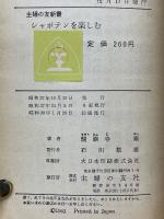 シャボテンを楽しむ