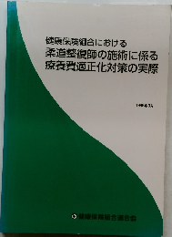 健康保険組合における  柔道整復師の施術に係る 療養費適正化対策の実際  1998年3月