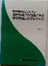 健康保険組合における  柔道整復師の施術に係る 療養費適正化対策の実際  1998年3月