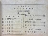 新式速算法　改良珠算教科書