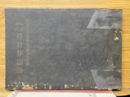 改良珠算速法　百日算法書