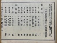 改良珠算速法　百日算法書