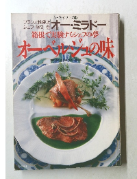 箱根で実験するシェフの夢オーナージュの味