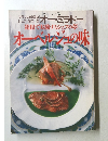 箱根で実験するシェフの夢オーナージュの味