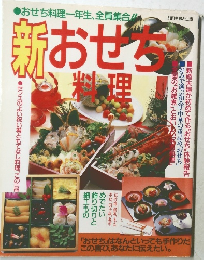おせち料理一年生、全員集合!!　新おせち料理
